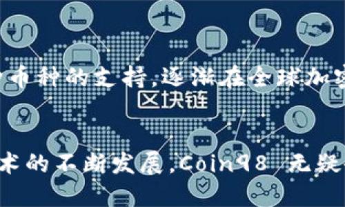 Coin98 钱包是越南推出的一款加密货币钱包。它由 Coin98 Finance 团队开发，旨在为用户提供一个安全、易用、功能丰富的加密资产管理平台。

### Coin98 钱包的背景

Coin98 成立于 2018 年，是越南的一个金融科技初创公司。随着加密货币市场的迅猛发展，Coin98 逐渐发展成一个综合性的 DeFi（去中心化金融）生态系统。除了钱包，它还提供去中心化交易所（DEX）、流动性挖掘、借贷、保险等多种服务。

### 钱包的功能特色

安全性
安全性是 Coin98 钱包的一大优势。它采用了多种安全策略，例如私钥本地存储、助记词备份以及多重身份验证等，以保护用户资产的安全。此外，钱包还定期接受安全审计，以确保平台无漏洞。

用户体验
在用户体验方面，Coin98 钱包的设计直观且易于使用，适合新手与经验丰富的用户。其简洁的界面使得用户可以轻松进行资产管理、交易和投资。

多种币种支持
Coin98 钱包支持多种加密货币，包括比特币、以太坊、USDT 以及多种 ERC-20 代币。这种多样性让用户能够更便捷地管理不同类型的资产，而无需下载多个钱包。

### Coin98 的发展趋势

生态系统的扩展
近年来，Coin98 逐步扩大其生态系统。除了钱包功能，团队还推出了 Coin98 路由器，以增强用户在 DeFi 领域的投资体验。这家公司的目标是成为东南亚乃至全球领先的数字资产生态平台。

用户社区的建立
Coin98 钱包还非常注重建设用户社区。通过社交媒体、社区活动和线上讲座等方式，该团队不断与用户沟通，收集反馈，以提升产品质量和用户满意度。

### 结论

综上所述，Coin98 钱包是越南的一款创新型加密货币钱包，凭借其强大的安全性能、优质的用户体验，以及对多种币种的支持，逐渐在全球加密货币市场中占据了一席之地。随着 DeFi 领域的不断发展，Coin98 有潜力成为用户数字资产管理的首选工具。 

未来展望
展望未来，Coin98 钱包将继续致力于提供更安全及便捷的用户体验，推动加密货币的普及及应用。随着区块链技术的不断发展，Coin98 无疑会在这一领域扮演重要的角色。