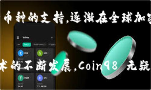 Coin98 钱包是越南推出的一款加密货币钱包。它由 Coin98 Finance 团队开发，旨在为用户提供一个安全、易用、功能丰富的加密资产管理平台。

### Coin98 钱包的背景

Coin98 成立于 2018 年，是越南的一个金融科技初创公司。随着加密货币市场的迅猛发展，Coin98 逐渐发展成一个综合性的 DeFi（去中心化金融）生态系统。除了钱包，它还提供去中心化交易所（DEX）、流动性挖掘、借贷、保险等多种服务。

### 钱包的功能特色

安全性
安全性是 Coin98 钱包的一大优势。它采用了多种安全策略，例如私钥本地存储、助记词备份以及多重身份验证等，以保护用户资产的安全。此外，钱包还定期接受安全审计，以确保平台无漏洞。

用户体验
在用户体验方面，Coin98 钱包的设计直观且易于使用，适合新手与经验丰富的用户。其简洁的界面使得用户可以轻松进行资产管理、交易和投资。

多种币种支持
Coin98 钱包支持多种加密货币，包括比特币、以太坊、USDT 以及多种 ERC-20 代币。这种多样性让用户能够更便捷地管理不同类型的资产，而无需下载多个钱包。

### Coin98 的发展趋势

生态系统的扩展
近年来，Coin98 逐步扩大其生态系统。除了钱包功能，团队还推出了 Coin98 路由器，以增强用户在 DeFi 领域的投资体验。这家公司的目标是成为东南亚乃至全球领先的数字资产生态平台。

用户社区的建立
Coin98 钱包还非常注重建设用户社区。通过社交媒体、社区活动和线上讲座等方式，该团队不断与用户沟通，收集反馈，以提升产品质量和用户满意度。

### 结论

综上所述，Coin98 钱包是越南的一款创新型加密货币钱包，凭借其强大的安全性能、优质的用户体验，以及对多种币种的支持，逐渐在全球加密货币市场中占据了一席之地。随着 DeFi 领域的不断发展，Coin98 有潜力成为用户数字资产管理的首选工具。 

未来展望
展望未来，Coin98 钱包将继续致力于提供更安全及便捷的用户体验，推动加密货币的普及及应用。随着区块链技术的不断发展，Coin98 无疑会在这一领域扮演重要的角色。