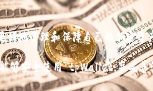 要找回或了解 tpWallet 的记住词（通常称为助记词），您可以遵循以下步骤。请注意，助记词是钱包安全性的重要组成部分，因此务必在安全的环境中操作。

### 辨认助记词的重要性

在使用 tpWallet 或任何加密钱包时，助记词是一组可以用来恢复钱包的重要单词。失去助记词可能导致您无法访问钱包中的资金。因此，妥善保管助记词至关重要。

### tpWallet 助记词的找回步骤

1. 打开 tpWallet 应用
首先，确保您已经在设备上安装了 tpWallet 应用。如果尚未安装，请访问官方应用商店进行下载。

2. 登录 tpWallet
打开应用后，输入您的钱包密码以验证身份。如果您已经登录，请直接跳到下一步。

3. 查找助记词选项
在应用中，寻找“设置”或“安全”选项。这通常位于主菜单或个人账户页面中。在这个部分，您应该能够找到“导出助记词”或“备份钱包”的选项。

4. 保护您的助记词
在查看助记词时，确保没有其他人可以看到您的屏幕。这是因为助记词一旦泄露，会导致您的资金风险。在查看助记词之前，可能会要求您再次输入钱包密码进行确认。

5. 确认您的助记词
在 tpWallet 中查看助记词时，应用可能会提示您重新确认助记词的顺序。确保您按照显示的顺序记录下这些单词，以便在需要时可以正确恢复钱包。

6. 记录和存储
一旦您能够查看助记词，请将其以安全的方式记录下来。可以选择将其写在纸上并放在安全的地方，或使用密码管理器进行存储。不建议将助记词保存在电子设备中，避免被黑客攻击。

### 记住助记词的提示

- **纸质存储**：纸质记录是最常见的存储方式。将助记词写在纸上，并放在防火、防水的地方，以防意外损失。
- **分开存储**：如果可能，可以将助记词分为两份，存放在不同地方，以降低一起丢失的风险。
- **定期更新**：如果您新建了钱包或者进行了大额资金的转移，可以定期检查和更新您的助记词备份。

### 助记词的安全措施

由于助记词的安全性直接关系到您资金的安全，因此在任何时候都不可忽视以下措施：

1. 不与他人分享
个人的助记词应绝对保密，任何人都不应获得您的助记词，包括朋友或家人。只要有人知道您的助记词，他们就可以完全控制您的钱包。

2. 定期检查
您可以定期检查自己钱包的安全性，确保助记词完好无损，且没有被遗忘。在每次大额交易前，回顾助记词也是一种好习惯。

3. 教育自己
了解区块链和加密货币的基本安全知识。掌握常见的网络安全陷阱，可以帮助您更好地保护您的资产。

### 在丢失助记词时的处理方法

如果您不小心丢失了助记词，可能会很难找回钱包中的资金。以下是一些可行的处理方法：

1. 检查备份
首先检查您是否有备份文件，可能是在输入助记词时做的笔记或者是某个云存储中。不少用户通常会对助记词进行多重备份，因此建议定期查看这些文件。

2. 联系支持团队
如果您拥有的 tpWallet 提供客服支持，可以尝试联系他们，获取可能的帮助与建议。

3. 使用专业恢复工具
有些专业的助记词恢复工具可以帮助您恢复部分数据，但使用时需审慎，因为这类软件也存在不少风险。从不明来源获取工具可能导致新问题。

### 结论

保护和查看 tpWallet 的助记词是一件至关重要的任务。通过遵循上述步骤和建议，您将能够更好地管理和保障自己的加密资产。同时，务必牢记，助记词丢失的风险时刻存在，因此定期备份与记录将能帮助您有效规避损失。

无论是在使用加密货币的过程中，还是在日常生活中，安全和谨慎永远都是明智的选择。希望您能够安全使用 tpWallet，并妥善管理您的加密资产。