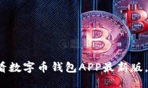 思考一个的优质

立即下载2025必看数字币钱包APP最新版，安全保障你的资产