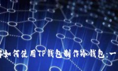 立即了解如何使用TP钱包制