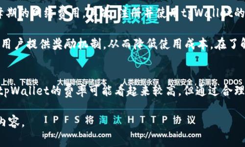 关于tpWallet的费率问题，可以说是比较复杂的，因为其费用结构会依据不同的使用场景和交易情况有所不同。在这里，我将为您详细介绍tpWallet的费率及影响因素。

tpWallet概述
tpWallet是一款数字资产管理工具，能够帮助用户安全地存储、管理和交易各种加密货币。随着数字货币市场的发展，越来越多的人开始使用tpWallet来进行日常的交易和投资。然而，用户在使用tpWallet进行交易之前，往往对其费用结构感到困惑，尤其是费率是否过高的问题。

tpWallet的费用结构
首先，tpWallet对用户的费用主要包括网络费用和服务费用两部分。网络费用是指在进行交易时，向区块链网络支付的手续费，这部分费用通常是由网络的拥堵程度决定的。通常情况下，网络越繁忙，费用也就越高。

而服务费用则是由tpWallet平台收取的，包含了使用该平台的各类服务（如存款、取款、交易等）所需的费用。相较于传统金融机构，数字资产钱包的服务费用通常更为透明，但可能会因为平台的更新而有所变化。

影响tpWallet费率的因素
在使用tpWallet时，费率会受到多个因素的影响。首先，平台本身的政策和技术架构会直接影响用户的费用。例如，tpWallet可能会根据市场需求波动费率，从而制定出更具竞争力的费用结构。

其次，用户的交易频率和交易量也会影响其整体费用。如果用户频繁进行小额交易，可能导致总费用相对较高。而对于大宗交易，某些平台可能提供折扣或更低的费率，因此建议用户根据自身情况进行选择。

如何降低使用tpWallet时的费率
为了降低tpWallet的使用费用，用户可以考虑以下几种策略：首先，选择在网络拥堵较少的时间进行交易，以避免高峰期的网络费用。其次，注册并使用tpWallet的会员服务，通常会享受到更低的费率或相关的优惠。

此外，用户还可以通过持有tpWallet平台的代币（如有的话）来获得手续费折扣。在某些情况下，一些平台也会对忠实用户提供奖励机制，从而降低使用成本。在了解了这些策略后，用户可以根据自身的需求和使用习惯来计算可能的费用。

总结
因此，对于tpWallet的费用问题，用户需要根据自己的使用场景、交易习惯及策略进行综合评估。在许多情况下，虽然tpWallet的费率可能看起来较高，但通过合理的规划和选择，用户仍然可以有效降低使用成本，实现更高的投资回报。

希望以上内容能够帮助您更好地了解tpWallet的费率及相关问题。如果您还有其他疑问，欢迎继续关注我们的后续内容。