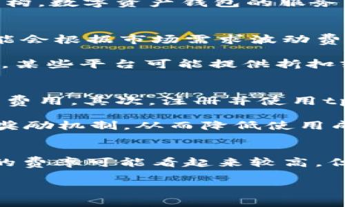 关于tpWallet的费率问题，可以说是比较复杂的，因为其费用结构会依据不同的使用场景和交易情况有所不同。在这里，我将为您详细介绍tpWallet的费率及影响因素。

tpWallet概述
tpWallet是一款数字资产管理工具，能够帮助用户安全地存储、管理和交易各种加密货币。随着数字货币市场的发展，越来越多的人开始使用tpWallet来进行日常的交易和投资。然而，用户在使用tpWallet进行交易之前，往往对其费用结构感到困惑，尤其是费率是否过高的问题。

tpWallet的费用结构
首先，tpWallet对用户的费用主要包括网络费用和服务费用两部分。网络费用是指在进行交易时，向区块链网络支付的手续费，这部分费用通常是由网络的拥堵程度决定的。通常情况下，网络越繁忙，费用也就越高。

而服务费用则是由tpWallet平台收取的，包含了使用该平台的各类服务（如存款、取款、交易等）所需的费用。相较于传统金融机构，数字资产钱包的服务费用通常更为透明，但可能会因为平台的更新而有所变化。

影响tpWallet费率的因素
在使用tpWallet时，费率会受到多个因素的影响。首先，平台本身的政策和技术架构会直接影响用户的费用。例如，tpWallet可能会根据市场需求波动费率，从而制定出更具竞争力的费用结构。

其次，用户的交易频率和交易量也会影响其整体费用。如果用户频繁进行小额交易，可能导致总费用相对较高。而对于大宗交易，某些平台可能提供折扣或更低的费率，因此建议用户根据自身情况进行选择。

如何降低使用tpWallet时的费率
为了降低tpWallet的使用费用，用户可以考虑以下几种策略：首先，选择在网络拥堵较少的时间进行交易，以避免高峰期的网络费用。其次，注册并使用tpWallet的会员服务，通常会享受到更低的费率或相关的优惠。

此外，用户还可以通过持有tpWallet平台的代币（如有的话）来获得手续费折扣。在某些情况下，一些平台也会对忠实用户提供奖励机制，从而降低使用成本。在了解了这些策略后，用户可以根据自身的需求和使用习惯来计算可能的费用。

总结
因此，对于tpWallet的费用问题，用户需要根据自己的使用场景、交易习惯及策略进行综合评估。在许多情况下，虽然tpWallet的费率可能看起来较高，但通过合理的规划和选择，用户仍然可以有效降低使用成本，实现更高的投资回报。

希望以上内容能够帮助您更好地了解tpWallet的费率及相关问题。如果您还有其他疑问，欢迎继续关注我们的后续内容。