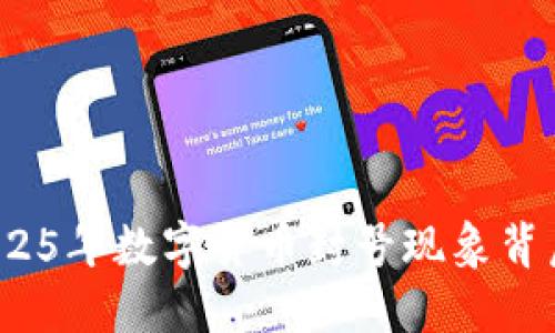 立即了解：2025年数字货币封号现象背后的深层原因