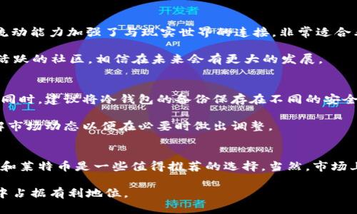 立即了解！2025年必看的币种，适合放入冷钱包中的最佳选择/

关键词冷钱包, 加密货币, 安全存储, 长期投资/关键词

什么是冷钱包？
冷钱包，顾名思义，是一种与互联网断开连接的加密货币存储方式。由于它不与网络直接相连，因此相对热钱包（在线钱包）而言，它能提供更高的安全性。这种钱包类型通常用于长期存储，加密货币持有者在等待市场回暖或与价格波动相对无关时，通常会选择使用冷钱包。

冷钱包的类型包括硬件钱包、纸钱包等。硬件钱包可用USB设备进行连接，而纸钱包则是将私钥和公钥物理打印在纸上。因此，冷钱包是保护你数字资产的重要工具之一，尤其是对于那些希望将其投资长期持有的用户。

为什么选择将币放进冷钱包？
选择将加密货币存储在冷钱包中的原因有很多，尤其是安全性是最主要的考量。相较于热钱包，冷钱包更不容易受到黑客攻击。此外，冷钱包通常适合那些希望持有资产长时间客户，因为它们不太受市场波动的影响。

然而，使用冷钱包并不意味着完全没有风险。持有冷钱包的用户仍需对私钥进行良好的保存，因为一旦遗失将无法再次恢复资产。因此，了解如何选择合适的币种存入冷钱包至关重要。

适合放入冷钱包的币种
在考虑将哪些币存入冷钱包时，一些因素需要考虑，比如币的市场稳定性、流通性以及团队的开发前景。以下是一些在2025年前值得关注且适合放入冷钱包的币种：

比特币（Bitcoin, BTC）
比特币无疑是最著名的加密货币，自2009年问世以来，其市场价值一直稳居第一。比特币在加密货币市场中的地位类似于黄金，甚至被称为“数字黄金”。因此，将比特币存入冷钱包是许多投资者的首选。

此外，比特币的开发团队和社区积极维护网络安全，其区块链技术的稳定性也是值得信赖的。而且比特币的供应量是有限的，总量为2100万枚，因此其稀缺性进一步增强了其价值。

以太坊（Ethereum, ETH）
作为第二大加密货币，以太坊在金融科技和区块链技术方面具有广泛的应用潜力。其智能合约功能使它成为去中心化应用程序（DApps）和初创项目开发的首选平台。将以太坊存入冷钱包，可以在长期投资的同时，享受其技术增长带来的价值提升。

然而，以太坊2.0的升级正在进行中，这将提高其网络的扩展性和安全性。随着时间推移，该币种的价值越来越受到重视，因此存放于冷钱包中是一个明智的选择。

瑞波币（Ripple, XRP）
瑞波币是由Ripple Labs创建的一种数字货币，主要用于银行间的跨境支付。由于其极快的交易速度和低廉的手续费，瑞波币受到了许多金融机构的关注。将瑞波币放入冷钱包，对于那些看好其在未来金融服务中应用的投资者而言，可以有效避免市场波动带来的风险。

莱特币（Litecoin, LTC）
莱特币被誉为“比特币的银”，是为了补充比特币而设计的加密货币。由于其交易确认速度较快，而且挖矿过程相对简单，用户常常将莱特币作为加密资产多元化的重要选择。冷钱包适合长期投资的用户持有莱特币，投资者可以在不频繁交易的情况下锁定收益。

其他值得关注的币种
除了上述货币，还有许多其他币种也值得考虑。比如，Chainlink（LINK）作为一种去中心化的预言机网络，其数据流动能力加强了与现实世界的连接，非常适合看好去中心化金融（DeFi）领域的投资者。

同样，Polkadot（DOT）和Cardano（ADA）等新兴项目也具备着极大的潜力。这些项目的背后有强大的技术支持和活跃的社区，相信在未来会有更大的发展。

保持冷钱包安全性的注意事项
尽管冷钱包提供了更高的安全性，但用户仍应采取一系列措施来确保资产的安全。首先，切勿将私钥暴露给他人。同时，建议将冷钱包的备份保存在不同的安全地点，防止丢失或损坏。

此外，定期检查冷钱包的状态，确保设备的功能正常，也是维护安全的重要措施。保持对加密货币市场的关注，了解市场动态以便在必要时做出调整。

总结
在当前加密货币蓬勃发展的时代，选择合适的币种存入冷钱包可以帮助投资者保值增值。比特币、以太坊、瑞波币和莱特币是一些值得推荐的选择，当然，市场上还有许多潜力币种值得挖掘。

投资者应谨慎评估风险，选择适合自身投资策略的币种并进行合理规划。这样，他们就能在未来的加密货币市场中占据有利地位。