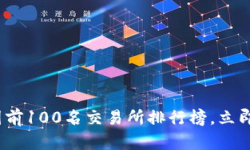 2025必看：币圈前100名交易所排行榜，立即了解最新动态！