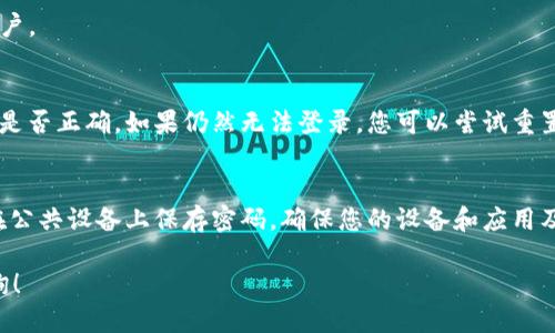 要登录tpWallet，您可以按照以下步骤操作：

1. **打开tpWallet应用或网站**：首先，确保您已经下载了tpWallet应用或通过浏览器访问其官方网站。

2. **找到登录界面**：在应用或网站的主页上，通常会有一个“登录”按钮或链接。点击它以进入登录界面。

3. **输入您的账户信息**：
   在登录界面，您需要输入您的账户信息。这通常包括您的电子邮件地址或用户名以及密码。

4. **验证码或双重身份验证**：
   为了增强账户的安全性，tpWallet可能会要求您输入验证码或使用双重身份验证。如果您启用了此功能，请按照提示进行操作。

5. **点击登录**：
   输入完所有信息后，点击“登录”按钮。如果信息正确，您将成功登录到您的tpWallet账户。

6. **遇到问题时的解决方法**：
   如果您无法登录，首先检查您的网络连接。接着，确认您输入的邮箱或用户名以及密码是否正确。如果仍然无法登录，您可以尝试重置密码，通常在登录页面会有“忘记密码？”的链接。点击该链接按照提示操作即可重置密码。

7. **安全建议**：
   为了确保您的账户安全，建议您定期更改密码，并启用多重身份验证选项。此外，不要在公共设备上保存密码，确保您的设备和应用及时更新，防止安全漏洞。

通过以上步骤，您应该能够顺利登录tpWallet。如果您还有其他具体问题，欢迎进一步咨询！