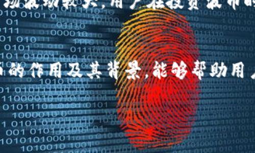 波币（Wavecoin）是一种数字货币，通常在区块链技术的基础上开发，旨在为特定的生态系统或社区提供价值交换、激励和交易的方式。尽管“波币”可能不是一个广为人知的加密货币名称，但此类币种的功能和用途通常包括以下几个方面：

波币的基本概念
波币是一种基于区块链的数字资产，通常被用于在线交易、投机以及作为某些服务的支付手段。它可以在各种平台上流通，用户可以通过交易所或者个人间的交易来获取和使用波币。

波币的用途
波币的具体用途可能因不同的项目而异，但一般来说，它们可以用于以下几种情况：
ul
    li交易：用户可以借助波币进行商品和服务的购买。/li
    li投资：波币可以作为一种投资工具，与其他加密货币一样，用户可以通过买入或卖出波币来获取收益。/li
    li激励：某些平台可能会使用波币作为激励手段，鼓励用户参与生态系统的活动，例如内容创作、投票或参与社区讨论。/li
    li治理：在一些去中心化协议中，波币可能赋予持有者一定的治理权利，使他们能够参与决策过程中。/li
/ul

波币与其他数字货币的比较
波币的价值和功能可能与比特币、以太坊等知名数字货币有很大的不同。比特币主要作为一种价值储存工具，而以太坊则是一个可以运行智能合约的平台。相较之下，波币可能在某一个特定领域有更明确的应用，例如某个行业的交易或激励机制。因此，选择投资或使用波币时，用户应当充分了解其独特之处及潜在风险。

波币的未来发展趋势
随着区块链技术的不断发展，波币所依托的项目也在不断演进。未来可能出现更多的应用场景，波币的接受度可能会提高。不过，由于加密货币市场波动较大，用户在投资波币时需谨慎行事，做好充分的市场调研。

总结
波币作为一种新兴的数字货币，其存在的意义和价值在于为特定的生态系统提供切实的交易和激励方式。在加密货币迅猛发展的今天，理解波币的作用及其背景，能够帮助用户更好地把握投资机会和参与数字经济的趋势。

最终，若想深入了解波币，建议关注其官方网站或最新的相关资讯，以获取最准确的信息和动态。