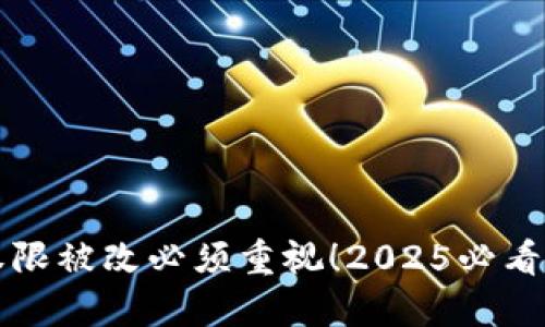 冷钱包权限被改必须重视！2025必看安全指南