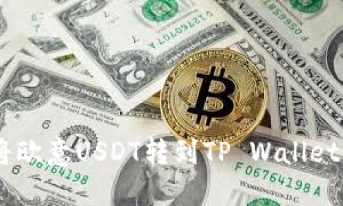 立即了解如何将欧意USDT转到TP Wallet：2025必看指南