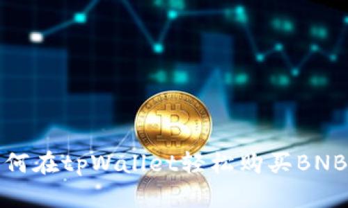 立即学习：如何在tpWallet轻松购买BNB（2025必看）