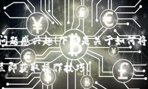 很高兴您对狗狗币（Dogecoin）和tpWallet的转账问题感兴趣！下面是关于如何将狗狗币转入tpWallet的详细指导和一些相关信息。

### 2023年狗狗币转入tpWallet的完全指南：立即获取操作技巧！