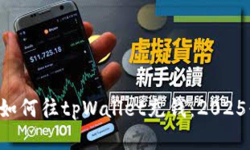 立即了解如何往tpWallet充钱：2025必看指南！