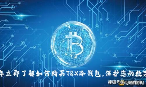 2023年立即了解如何购买TRX冷钱包，保护您的数字资产！