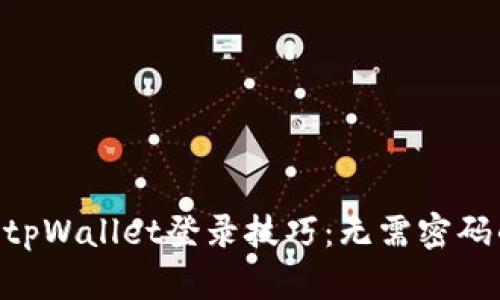 2025必看！tpWallet登录技巧：无需密码的便捷之道