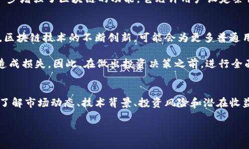 注意：以下内容基于我截至2021年的知识，加密货币市场是非常动态的，许多信息可能会有所改变。请务必查阅最新数据以获取准确的信息。

## 加密货币排名前十及价值

随着加密货币的快速发展，市场上不断涌现出新的数字货币，同时已有的主流货币也不断变化其排名和价值。到2021年，以下是排名前十的加密货币及其估计价值（价值会随着市场的波动而变化）：

1. **比特币 (Bitcoin, BTC)**  
   比特币是第一个也是最著名的加密货币，创立于2009年。它的价值已在多个年份中经历剧烈波动，但始终保持着市场的主导地位。预计在2021年，比特币的价格经常在数万到十万美元之间波动。

2. **以太坊 (Ethereum, ETH)**  
   作为第二大加密货币，以太坊不仅是一种数字货币，还是一个智能合约平台。它的价值在2021年表现强劲，常在数千美元之间，而且以太坊2.0升级将促进其未来发展。

3. **币安币 (Binance Coin, BNB)**  
   币安币是由全球最大的加密货币交易所之一币安发行的代币，近年来价值激增，预计其价格常在几百美元左右。币安币的使用逐渐扩展至交易手续费的折扣和其他生态系统用途。

4. **卡尔达诺 (Cardano, ADA)**  
   卡尔达诺是一个基于研究的区块链平台，致力于提供更安全和可扩展的基础设施。其价值在2021年大幅上涨，常在几美元的范围。

5. **索拉纳 (Solana, SOL)**  
   索拉纳是一个高效能的区块链，吸引了许多开发者。它的价格迅速上升，到2021年经常在几十美元的水平。

6. **瑞波币 (XRP)**  
   瑞波币是一种旨在改善跨境支付的加密货币。尽管遭遇法律挑战，XRP依然在2021年维持了一定的价值，常在几美元。

7. **波场 (Tron, TRX)**  
   波场旨在通过区块链技术提供去中心化的内容共享平台，其价值在过去几年中有了显著增长，2021年常在几美分的范围。

8. **狗狗币 (Dogecoin, DOGE)**  
   虽然始于模因的狗狗币获得了空前的关注，尤其是在社交媒体的推动下。它的价值在2021年一度飙升到几美元。

9. **拉链 (Chainlink, LINK)**  
   Chainlink提供区块链与现实世界数据之间的连接，在2021年被广泛应用，价值持续上升，常在几十美元。

10. **莱特币 (Litecoin, LTC)**  
    莱特币被视为比特币的“轻量版”，其交易速度更快，费用更低。尽管在市场上的影响力不及比特币，2021年其价值依然保持在几百美元左右。

加密货币市场的动态
加密货币市场的波动性极大，因此投资者需要特别小心。由于市场受多种因素的影响，包括法律法规、技术进步、市场需求和全局经济状况，投资者应该始终保持警惕，及时了解最新动向。

例如，比特币价格的飙升或暴跌往往会影响整个市场。除此之外，媒体报道、社交平台上的讨论，甚至名人一句话都可能对价格产生巨大影响。因此，了解市场情绪和动态，对于任何希望进入或已经在这一领域投资的人来说，都是至关重要的。

加密货币的技术背景
加密货币背后的技术基础主要是区块链技术。区块链是一种去中心化的分布式账本技术，允许信息在网络上透明且安全地记录。与传统金融系统相比，使用区块链技术的加密货币能够实现在没有中介的情况下进行交易，这一特性为交易带来更高的效率和安全性。

据分析，区块链技术还有助于去中心化应用（dApps）的发展，这些应用可以在区块链上运行，而不需要依靠中央服务器。智能合约则进一步增强了区块链的功能，它允许用户设定条件，当条件满足时，合约自动执行，确保合约执行的公正和透明。

投资加密货币的优势与风险
投资加密货币具有一定的吸引力，主要体现在那些能快速增长的潜力。由于它的波动性，投资者有机会从价格的剧烈波动中获益。此外，区块链技术的不断创新，可能会为更多普通用户带来收益。

然而，风险同样不可忽视。市场的不确定性及各种可能导致价格剧烈波动的因素，如技术问题、竞争加剧、黑客攻击等，都可能对投资者造成损失。因此，在做出投资决策之前，进行全面的研究和风险评估是必要的。

结语
加密货币作为一种新兴的资产类别，正在吸引越来越多的关注。尽管它具有改变金融市场的潜力，但对其进行投资仍需谨慎行事。深入了解市场动态、技术背景、投资风险和潜在收益，有助于投资者在这个快速变化的领域中找到适合自己的投资路径。在2025年，随着市场的不断变化，加密货币的前景依然值得期待。

注意：以上信息基于截至2021年的数据，建议查阅最新资讯以获取准确的信息。
