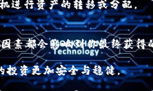 在讨论tpWallet放资金池的币会否减少之前，我们需要了解几个基础概念，包括资金池的工作原理、流动性挖矿、本金和收益的分配等。

什么是资金池？
资金池（Liquidity Pool）是去中心化金融（DeFi）中的一个重要概念。简单来说，它是为了支持交易所或借贷平台而创建的一种机制，允许用户将其数字资产存入一个智能合约中，从而为交易提供流动性。而这些用户也会因此获得相应的收益，比如交易手续费或代币奖励。

tpWallet的运营模式
tpWallet作为一款数字钱包，提供了存储、交易和与智能合约直接交互的功能。用户可以将资金存入tpWallet提供的资金池中，以参与流动性挖矿。流动性提供者（LP）通过向资金池提供资产，获得LP代币，这些代币在未来可以用来赎回相应的本金和收益。

放入资金池的币会少吗？
要回答这个问题，我们需要考虑几个方面。首先，在理论上，贡献到资金池的资产在一段时间后应该不会减少，因为它们是由智能合约管理的。但是，实际操作中，资产的价值可能会波动，导致用户在赎回时获得的代币数量产生变化。

以下是造成这些变化的几种可能原因：

h41. 资产价值波动/h4
提供流动性意味着你在承担价格波动的风险。例如，如果你在以太坊的流动性池中存入了以太坊和一种稳定币，当以太坊的价格上涨时，虽然你持有的代币数量没有减少，但其对应的价值可能会发生变化。如果你选择在以太坊价格较低时赎回代币，可能会发现自己实际贬值了。

h42. 池内资产的再分配/h4
资金池中的资产通常是以某种比例分配的。例如，如果资金池设置为提供50%以太坊和50%稳定币，你所提供的资产的比例可能会随着其他交易者的买卖而改变。因此，当你提取资金时，你可能得到的不是你原本放入的那种资产的确切数量，而是根据当前池内的比例计算出来的数量。

h43. 交易费和挖矿奖励/h4
流动性提供者通常会通过所参与的资金池获取交易费和额外的代币奖励。交易费会以你的存入的资产增值。然而，若池子遭遇大量交易波动，可能会导致“无常损失”（Impermanent Loss）现象，使得实际收益低于预期。

如何保护你的资产不减少？
尽管无法完全消除风险，参与资金池时仍然有一些策略可以帮助降低资产损失的可能性：

h41. 精确选择流动性池/h4
在选择参与的流动性池时，建议研究该池的流动性、交易量和费用收益。选择那些具有良好声誉和稳定收益的池子，可以降低潜在的风险。

h42. 多样化投资/h4
为了降低风险，你可以选择多样化投资，将资金分散到多个不同的流动性池中。这种策略可以帮助你能够更好地分散风险，减少任何单一池带来的损失。

h43. 勤于监测市场动态/h4
金融市场瞬息万变，持续关注所参与流动性池的动态、市场趋势和资产价格变化，可以帮助你作出更为明智的决策，选择最佳时机进行资产的转移或分配。

总结
综上所述，将资金存入tpWallet的资金池并不意味着你的币会少，然而价格波动、资金池内资产比例的变化、和获取的交易费等因素都会影响到你最终获得的回报。因此，在参与流动性池的过程中，尽量选择理性的投资策略，做好充分的市场研究，以减少不必要的损失。

特别是在快速变化的数字货币市场中，了解平台的工作机制以及风险管理策略显得尤其重要。希望这些信息能够帮到你，让你的投资更加安全与稳健。