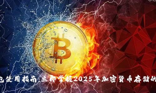 THB冷钱包使用指南：立即掌握2025年加密货币存储的安全秘诀