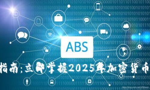 THB冷钱包使用指南：立即掌握2025年加密货币存储的安全秘诀