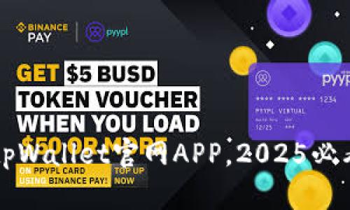 立即下载tpWallet官网APP，2025必看数字钱包