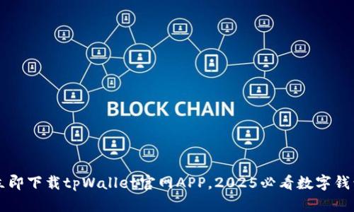 立即下载tpWallet官网APP，2025必看数字钱包
