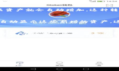 在tpWallet中，新增资产的原因通常与以下几个方面有关：

1. 资产的主动添加
用户可能主动在tpWallet中添加了新的资产。例如，用户在使用钱包时选择了某种新的加密货币，并将其添加到钱包中。这是因为tpWallet支持多种数字资产，用户可以随时选择添加。

2. 交易所同步
用户可能通过连接交易所账户，自动同步了其在交易所中持有的资产。很多数字货币钱包允许用户与交易所进行关联，这样一来，用户在交易所中的资产会自动显示在tpWallet页面上。通过这种方式，用户可以方便地查看和管理其所有的数字资产。

3. 赠送与转账
用户的tpWallet中可能接收到了朋友或者其他用户的转账。如果其他人向你的钱包地址发送了数字货币，相关资产就会自动增加。这种转账是区块链技术的一大优势，为用户提供了快捷方便的资产转移方式。

4. 新币种的上线
tpWallet团队可能对其支持的资产类别进行了更新，添加了新的币种。当新币种加入时，用户的钱包中可能会自动显示这些新增的资产。这种情况通常是由钱包的开发团队主动推出新资产所致。

5. 奖励与参与活动
用户可能通过参与某种活动获得了新的数字资产。例如，某些项目为了吸引用户，会向其社区成员发放代币作为奖励。这种方式也能导致用户在tpWallet中看到新增资产的情况。

6. 资产划分与合并
在某些情况下，资产的变化可能与资产的分割或合并有关。例如，当用户持有的某种币种发生了拆分（如硬分叉），其钱包中会出现新代币。此外，某些项目会将原有资产换成新资产，用户也会因此看到资产的变化。

总结
在tpWallet中新增资产可能有多种原因，包括用户主动添加、交易所资产同步、其他人转账、钱包更新新币种、参与活动获奖励，以及资产的分割或合并等。因此，用户在使用tpWallet时，应该定期查看自己的资产明细，以了解新增资产的来源和变化。

这种种原因帮助用户更好地理解和管理他们的数字资产，以至于在这个日新月异的加密货币世界中能够保持清晰和高效。