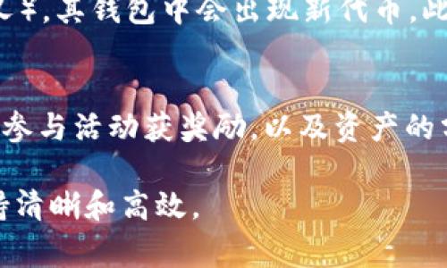 在tpWallet中，新增资产的原因通常与以下几个方面有关：

1. 资产的主动添加
用户可能主动在tpWallet中添加了新的资产。例如，用户在使用钱包时选择了某种新的加密货币，并将其添加到钱包中。这是因为tpWallet支持多种数字资产，用户可以随时选择添加。

2. 交易所同步
用户可能通过连接交易所账户，自动同步了其在交易所中持有的资产。很多数字货币钱包允许用户与交易所进行关联，这样一来，用户在交易所中的资产会自动显示在tpWallet页面上。通过这种方式，用户可以方便地查看和管理其所有的数字资产。

3. 赠送与转账
用户的tpWallet中可能接收到了朋友或者其他用户的转账。如果其他人向你的钱包地址发送了数字货币，相关资产就会自动增加。这种转账是区块链技术的一大优势，为用户提供了快捷方便的资产转移方式。

4. 新币种的上线
tpWallet团队可能对其支持的资产类别进行了更新，添加了新的币种。当新币种加入时，用户的钱包中可能会自动显示这些新增的资产。这种情况通常是由钱包的开发团队主动推出新资产所致。

5. 奖励与参与活动
用户可能通过参与某种活动获得了新的数字资产。例如，某些项目为了吸引用户，会向其社区成员发放代币作为奖励。这种方式也能导致用户在tpWallet中看到新增资产的情况。

6. 资产划分与合并
在某些情况下，资产的变化可能与资产的分割或合并有关。例如，当用户持有的某种币种发生了拆分（如硬分叉），其钱包中会出现新代币。此外，某些项目会将原有资产换成新资产，用户也会因此看到资产的变化。

总结
在tpWallet中新增资产可能有多种原因，包括用户主动添加、交易所资产同步、其他人转账、钱包更新新币种、参与活动获奖励，以及资产的分割或合并等。因此，用户在使用tpWallet时，应该定期查看自己的资产明细，以了解新增资产的来源和变化。

这种种原因帮助用户更好地理解和管理他们的数字资产，以至于在这个日新月异的加密货币世界中能够保持清晰和高效。