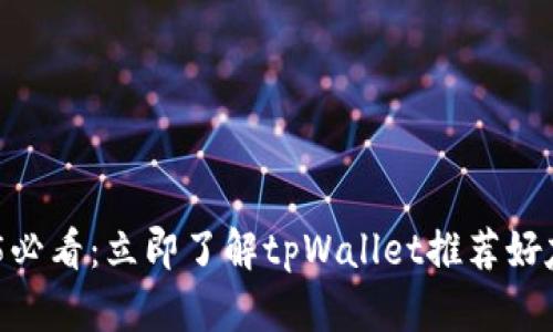 bianoti2025必看：立即了解tpWallet推荐好友的超值优势