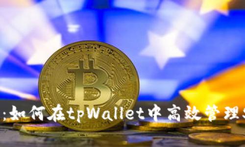 2025必看：如何在tpWallet中高效管理Sol链USDT