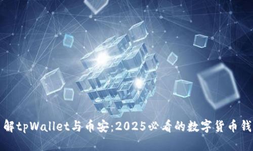 立即了解tpWallet与币安：2025必看的数字货币钱包选择