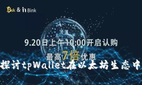 2025必看：深入探讨tpWallet在以太坊生态中的重要性与前景