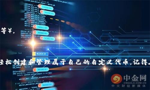 要使用 tpWallet 创建自定义代币，您需要一个 ERC20 代币合约地址。这个地址是您在以太坊或其他支持 ERC20 标准的区块链上部署智能合约后生成的。以下是一些创建和获取自定义代币合约地址的一般步骤：

### 一、创建自定义代币

#### 1. 编写智能合约

首先，您需要编写一个智能合约，定义您的代币属性，例如名称、符号、总供应量等。以下是一个简单的 ERC20 代币合约示例：

```solidity
// SPDX-License-Identifier: MIT
pragma solidity ^0.8.0;

import 