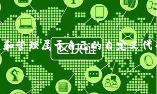 要使用 tpWallet 创建自定义代币，您需要一个 ERC20 代币合约地址。这个地址是您在以太坊或其他支持 ERC20 标准的区块链上部署智能合约后生成的。以下是一些创建和获取自定义代币合约地址的一般步骤：

### 一、创建自定义代币

#### 1. 编写智能合约

首先，您需要编写一个智能合约，定义您的代币属性，例如名称、符号、总供应量等。以下是一个简单的 ERC20 代币合约示例：

```solidity
// SPDX-License-Identifier: MIT
pragma solidity ^0.8.0;

import 