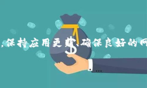 关于您遇到的“手机tpWallet提示脚本错误”的问题，可能有多个原因导致这种情况。下面将对可能的原因及解决方法进行详细探讨，帮助您解决这个问题。

什么是tpWallet？
tpWallet是一款针对移动用户设计的数字钱包应用，它支持多种加密货币的存储和交易。用户可以通过tpWallet方便地管理自己的数字资产，进行转账、收款和查看账户余额。因此，对于使用这个应用的用户来说，确保其正常运行至关重要。

什么是脚本错误？
脚本错误通常是指在网站或应用程序中，JavaScript等脚本代码在执行时出现了问题。这可能是由于代码本身的错误、加载资源失败或程序与设备之间的不兼容引起的。脚本错误不仅会影响到应用的功能，还可能导致应用崩溃，影响用户体验。

tpWallet遇到脚本错误的常见原因
在使用tpWallet时，如果您遇到提示脚本错误的情况，可能是由以下几个原因导致的：
ol
    listrong应用版本过旧：/strong如果您使用的是tpWallet的旧版本，可能会存在与当前操作系统或其他应用不兼容的情况。因此，确保您的应用是最新版本非常重要。/li
    listrong网络连接问题：/strongtpWallet需要稳定的网络连接来加载数据和进行交易。如果您的网络不稳定，可能会导致脚本加载失败，进而出现错误提示。/li
    listrong设备存储不足：/strong如果您的手机存储空间不足，tpWallet在运行时可能无法加载必要的资源，导致出现脚本错误。/li
    listrong恶意软件干扰：/strong在某些情况下，手机中的恶意软件或其他应用程序可能会干扰正常的应用程序运行，导致脚本错误提示。/li
/ol

解决手机tpWallet脚本错误的方法
针对上述可能导致tpWallet脚本错误的原因，以下是一些有效的解决方法：

h41. 更新应用程序/h4
首先，您应检查tpWallet是否有可用的更新。前往应用商店，查看是否有新版本的tpWallet，如果有，请进行下载并更新。采取这一措施通常能够解决因版本过旧导致的兼容性问题。

h42. 检查网络连接/h4
确保您的手机连接到稳定的网络。您可以尝试切换网络，例如从Wi-Fi切换到移动数据，或反之。若网络连接正常，但仍然出现问题，您可能需要重启路由器或联系网络服务提供商，确保网络没有其他故障。

h43. 清理存储空间/h4
进入手机设置，检查存储使用情况。如果发现存储空间不足，您可以删除一些不必要的应用、文件或照片，以释放空间。然后再打开tpWallet应用，看问题是否得到解决。

h44. 杀毒和清理/h4
使用手机上的杀毒软件进行全面扫描，以确保您的设备没有被恶意软件感染。此外，清理缓存和数据也是提升应用运行稳定性的一种有效方法。在tpWallet的应用信息中，您可以选择清除缓存和存储。

如何预防脚本错误产生
预防脚本错误的发生，是提升用户体验的重要措施。以下是一些建议：
ol
    listrong定期更新应用：/strong保持所有应用程序的更新，以确保它们能够与最新的操作系统和其他应用兼容。/li
    listrong维护良好的网络环境：/strong尽量在网络信号强且稳定的环境下使用tpWallet，避免在网络不佳的情况下进行重要交易。/li
    listrong定期清理手机：/strong定期检查手机存储情况，清理不必要的文件和缓存，以保持设备畅通无阻。/li
/ol

总结
在使用tpWallet时，偶尔出现脚本错误是一个相对常见的问题。通过了解其产生的原因及解决方法，用户可以更有效地维护自己的数字资产管理平台。保持应用更新、确保良好的网络连接和充足的存储空间，是预防此类问题的最佳策略。如果在尝试以上方法后问题仍然存在，建议您联系tpWallet的技术支持，获取更专业的帮助。

希望本文可以帮助到您，确保您能够顺利使用tpWallet管理您的加密资产，享受便利的数字生活。