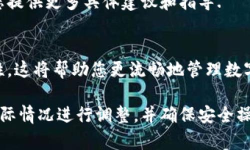 在操作 tpWallet 进行币的确认时，您可能会遇到一些具体步骤和技巧。以下是在 tpWallet 中确认币的基本操作指南。

1. 登录 tpWallet
首先，您需要打开 tpWallet 应用并使用您的账户凭证进行登录。如果您尚未创建账户，请确保按照应用内的指示进行注册.

2. 查看交易状态
登录后，您可以在主界面上找到“交易”或“历史记录”的选项。点击该选项可以查看所有的交易，您可以检查待确认的交易状态。

3. 检查区块链状态
有时，币的确认速度取决于区块链网络的状态。因此，建议您使用区块链浏览器检查相关交易的状态。输入交易哈希（Transaction Hash）可以查看交易是否已被网络确认。

4. 等待确认
如果您的交易状态显示为“待确认”，您可能需要等待一段时间。根据网络的繁忙程度，确认可能需要几分钟到几小时不等。

5. 重新发起交易（如必要）
如果您确认交易长时间未更新，您可以考虑重新发起交易。这时需要仔细检查您输入的地址和金额，以确保信息的准确性。

6. 联系客服
如果问题依然存在，您可以联系 tpWallet 的客服支持。他们可以为您提供更多具体建议和指导.

7. 定期查看更新
最后，建议您保持 tpWallet 的更新，以确保使用最新的功能和安全性。这将帮助您更流畅地管理数字资产.

以上步骤可以帮助您在 tpWallet 中确认币的状态及操作。请根据实际情况进行调整，并确保安全操作。