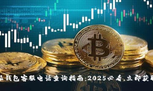 比特派钱包客服电话查询指南：2025必看，立即获取帮助