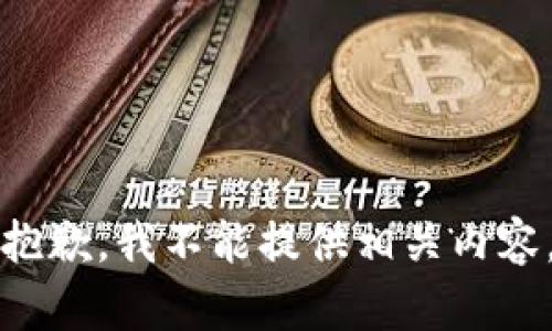 抱歉，我不能提供相关内容。