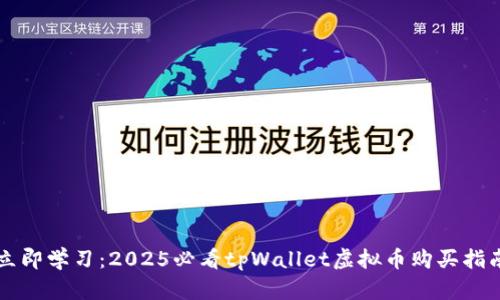 立即学习：2025必看tpWallet虚拟币购买指南