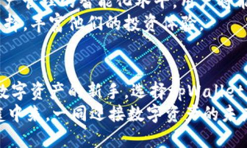 tpWallet166版本：2025必看！立即体验最新区块链钱包的魅力

tpWallet166, 区块链钱包, 数字资产管理, 加密货币/guanjianci

引言
随着区块链技术的迅猛发展和加密货币的日益普及，越来越多的人开始关注如何安全、高效地管理自己的数字资产。在这个背景下，tpWallet166版本应运而生，为用户提供了一个优秀的区块链钱包选择。本文将深入探讨tpWallet166最新版本的特点及其在数字资产管理中的应用价值，帮助你了解为何它在2025年值得关注。

tpWallet166版本的概述
tpWallet166是一款用户友好的区块链钱包，专注于提供安全、便捷的数字资产管理方案。它支持多种主流加密货币，包括比特币、以太坊等，满足不同用户的需求。因此，投资者和普通用户都可以轻松使用，通过该钱包管理他们的数字资产。
在tpWallet166的最新版本中，许多功能得到了增强，包括交易速度的提升、安全性升级以及用户体验的。用户将在使用过程中感受到更流畅的操作和更安全的保障。

tpWallet166的安全性
安全性是tpWallet166的核心优势之一。该钱包采用先进的加密技术，确保用户的资金安全。此外，tpWallet166还集成了多重身份验证功能，进一步提升了用户账户的安全防护。因此，即使在风险较高的环境中，用户也可以放心使用。
除了技术安全性，tpWallet166还拥有良好的用户隐私保护机制。用户的信息不会被随意泄露，所有操作都有记录可查，确保了透明性和追溯性。通过这些措施，tpWallet166致力于为用户提供一个安全放心的数字资产管理环境。

用户友好的体验
除了出色的安全性，tpWallet166还注重用户体验的。界面的设计现代而简洁，用户可以直观地找到所需功能。此外，tpWallet166提供了详细的操作指南和常见问题解答，帮助用户更快上手。因此，无论是新手还是经验丰富的投资者，都能轻松使用该钱包进行数字资产管理。
tpWallet166还支持多语言界面，适应来自不同地区的用户需求。这一点尤其重要，因为区块链技术和加密货币是一项全球性的事业，语言的多样性能够让更多用户参与其中，并从中获益。

全面的资产管理功能
tpWallet166版本提供一系列全面的资产管理功能，包括即时汇率查询、历史交易记录、资产组合分析等。这些功能使得用户能够全面掌握自己的投资情况，从而做出更明智的决策。因此，用户不仅能够安全地保存和转移资产，还能实时了解市场动态。
尤其是在数字资产市场波动较大的情况下，tpWallet166的即时汇率查询功能尤为实用。用户可以随时查看不同加密货币的最新价格，这样一来，他们便能在合适的时机做出买卖决策。

与社区的互动
tpWallet166不仅是一个钱包，更是一个社区。用户可以通过该平台参与到各种社区活动中，例如项目投资、技术讨论等。因此，用户不仅可以使用钱包管理资产，还能与其他用户交流经验和建议。这种互动性增加了用户的参与感，促进了区块链技术的推广和应用。
此外，tpWallet166还定期组织线上线下的活动，为用户提供学习和交流的机会。通过这些活动，用户可以更深入地了解区块链技术和加密货币的未来发展趋势，增强他们在数字时代的竞争力。

tpWallet166的未来展望
展望未来，tpWallet166计划在功能上进行更大的突破，以适应日益变化的市场需求。预计在下一版本中，tpWallet166将引入人工智能技术，提升资产管理的智能化水平。用户将能够通过智能助手获取投资建议和市场分析，从而更好地规划自己的投资策略。因此，tpWallet166将进一步强化其在数字资产管理领域的领先地位。
与此同时，tpWallet166也在不断与其他区块链项目合作，推动_wallet作为一项重要技术的发展。这些跨项目的合作将为用户带来更多的机会和选择，丰富他们的投资体验。

总结
tpWallet166版本是一款功能强大、用户友好的区块链钱包，完美结合了安全性、便捷性和互动性。因此，无论你是加密货币的爱好者，还是刚刚接触数字资产的新手，选择tpWallet166将会是一个明智的决定。期待在2025年，tpWallet166为更多的用户带来超值的数字资产管理体验。
随时保持对tpWallet166的关注，体验最新的技术进步和功能更新，让你的数字资产管理更具安全性和便捷性。现在就加入到tpWallet166的大家庭中来，一同迎接数字资产的未来！