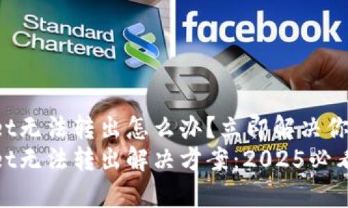 tpWallet无法转出怎么办？立即解决你的问题！
tpWallet无法转出解决方案：2025必看