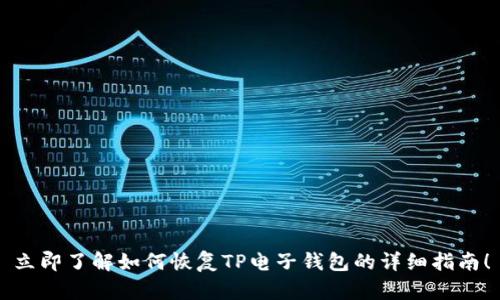 立即了解如何恢复TP电子钱包的详细指南！