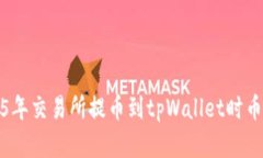 如何解决2025年交易所提币