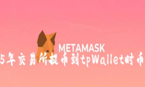 如何解决2025年交易所提币到tpWallet时币种错误的问题