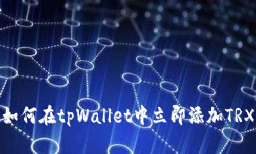 2025必看：如何在tpWallet中立即添加TRX的完整指南