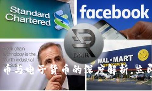 2025必看：数字货币与电子货币的深度解析，立即了解两者的区别！