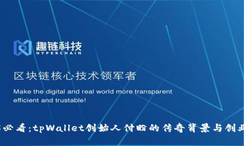 2025必看：tpWallet创始人付盼的传奇背景与创业故事