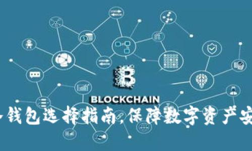 2025必看：冷钱包选择指南，保障数字资产安全立即了解！