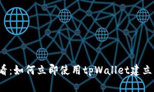 2025必看：如何立即使用tpWallet建立智能合约