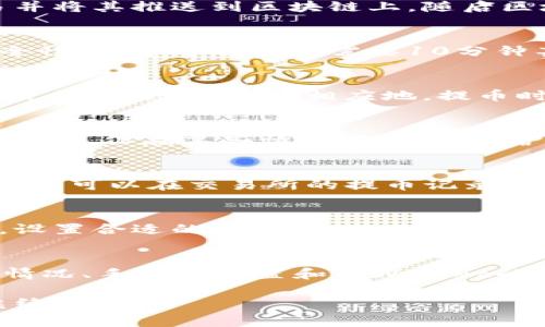 提币到tpWallet所需的时间通常取决于多个因素，包括网络拥堵情况、交易确认速度以及具体的区块链技术。在这里，我们将详细探讨这一过程，并为您提供更多相关信息。

提币流程概述
首先，提币的过程一般可以分为几个步骤：您在交易所或钱包发起提币请求，平台生成交易并将其推送到区块链上，随后区块链网络进行交易确认，最后，您的tpWallet会收到这笔款项。

网络确认时间
不同的区块链网络确认时间不同。例如，比特币网络通常需要多个确认才能确保交易的安全性，这个过程可能需要10分钟甚至更长时间。而像以太坊这样的网络，确认时间可能会更短，通常在几分钟内。

交易手续费的影响
此外，您选择的交易手续费也会对提币速度产生影响。如果您设置较高的手续费，矿工会优先处理您的交易，相应地，提币时间会缩短。而如果手续费设置较低，您的交易可能会被延迟，尤其是在网络繁忙时。

tpWallet的处理时间
tpWallet本身的处理时间也可能影响到账速度。通常，tpWallet会在确认交易后立刻更新余额。但在某些情况下，系统维护或技术故障可能会造成短暂延迟。

常见问题与解答
对于许多用户来说，提币过程中常常伴随一些疑虑，例如“我的提币状态在哪里查看？”通常，您可以在交易所的提币记录中查看到当前提币的状态；或者你可以访问区块链浏览器，通过输入地址查看交易确认情况。

如何加快提币速度
如果您希望加快提币速度，可以考虑以下几个方面：选择在网络相对不繁忙的时间段提币，设置合适的手续费，以及确认目标地址的准确性以避免重发操作。

总结
总之，从交易所提币到tpWallet的时间可能从几分钟到几个小时不等，关键在于网络拥堵情况、手续费设置和tpWallet的处理效率。对于任何提币操作，谨慎设置以及保持耐心都是十分重要的。 

希望此信息能够解答您的疑问，帮助您更好地进行提币操作！如果您还有其他问题，欢迎继续咨询。