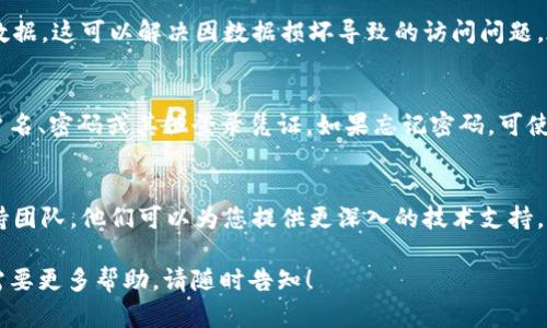 看起来您在提到“tpWallet进不去”的问题。如果您遇到无法访问tpWallet或进入钱包的情况，以下是一些可能的解决方案：

### 1. 检查网络连接
首先，请确保您的设备已连接到互联网。尝试访问其他网站或应用以确认网络是否正常。如果网络不稳定，可能会导致无法访问tpWallet。

### 2. 更新应用程序
确保您使用的是tpWallet的最新版本。过时的应用程序可能会出现兼容性或安全性问题。在应用商店中检查是否有可用的更新。

### 3. 重启设备
有时，简单的重启您的手机或电脑可以解决很多问题。这可以重新加载网络连接及应用程序运行状态。

### 4. 清除缓存和数据
如果您使用的是手机应用，尝试清除tpWallet的应用缓存和数据。这可以解决因数据损坏导致的访问问题。在设置中找到应用管理，选择tpWallet，然后清除缓存和数据。

### 5. 验证登录信息
请确认您输入的账户信息是否正确。确保没有输入错误的用户名、密码或其他登录凭证。如果忘记密码，可使用“忘记密码”功能进行重置。

### 6. 联系客服
如果以上方法都无法解决问题，建议联系tpWallet的客户支持团队。他们可以为您提供更深入的技术支持。

我希望这些方法能帮助您解决问题。如果您还有其他问题或需要更多帮助，请随时告知！